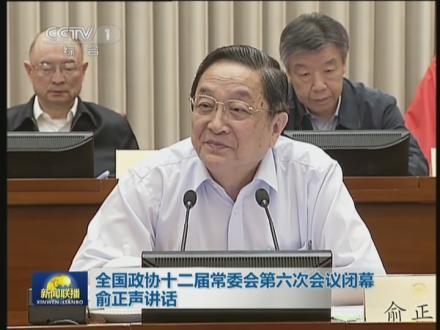 全国政协十二届常委会第六次会议闭幕俞正声讲话