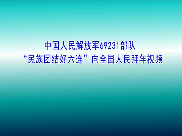 兰州军区新疆军区69231部队民族六连向全国人民拜年