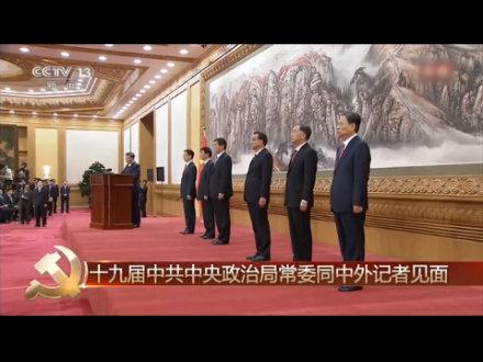 党报天天读十九届中共中央政治局常委亮相