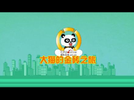 动漫视频丨大猫的金砖之旅