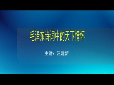 汪建新：毛澤東詩詞中的天下情懷--黨史頻道--人民網