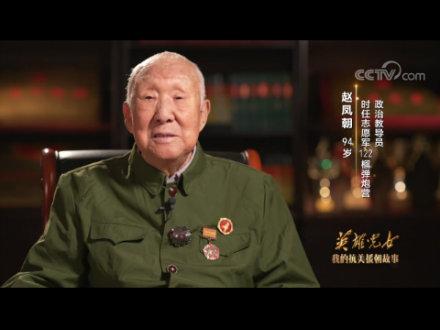 我的抗美援朝故事丨赵凤朝停战协定签字的时候
