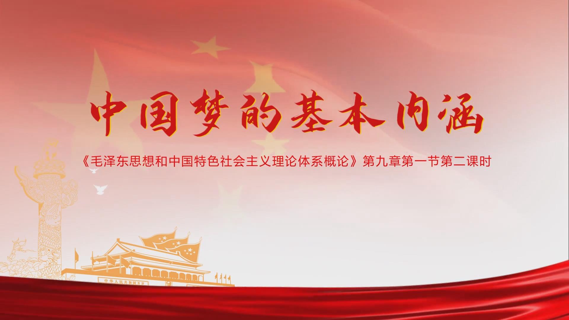 厦门大学中国梦的基本内涵