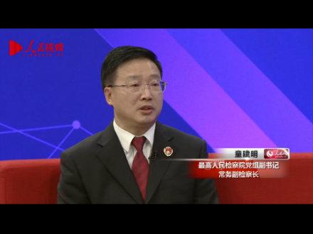 最高人民检察院党组副书记常务副检察长童建明以高质量检察工作服务