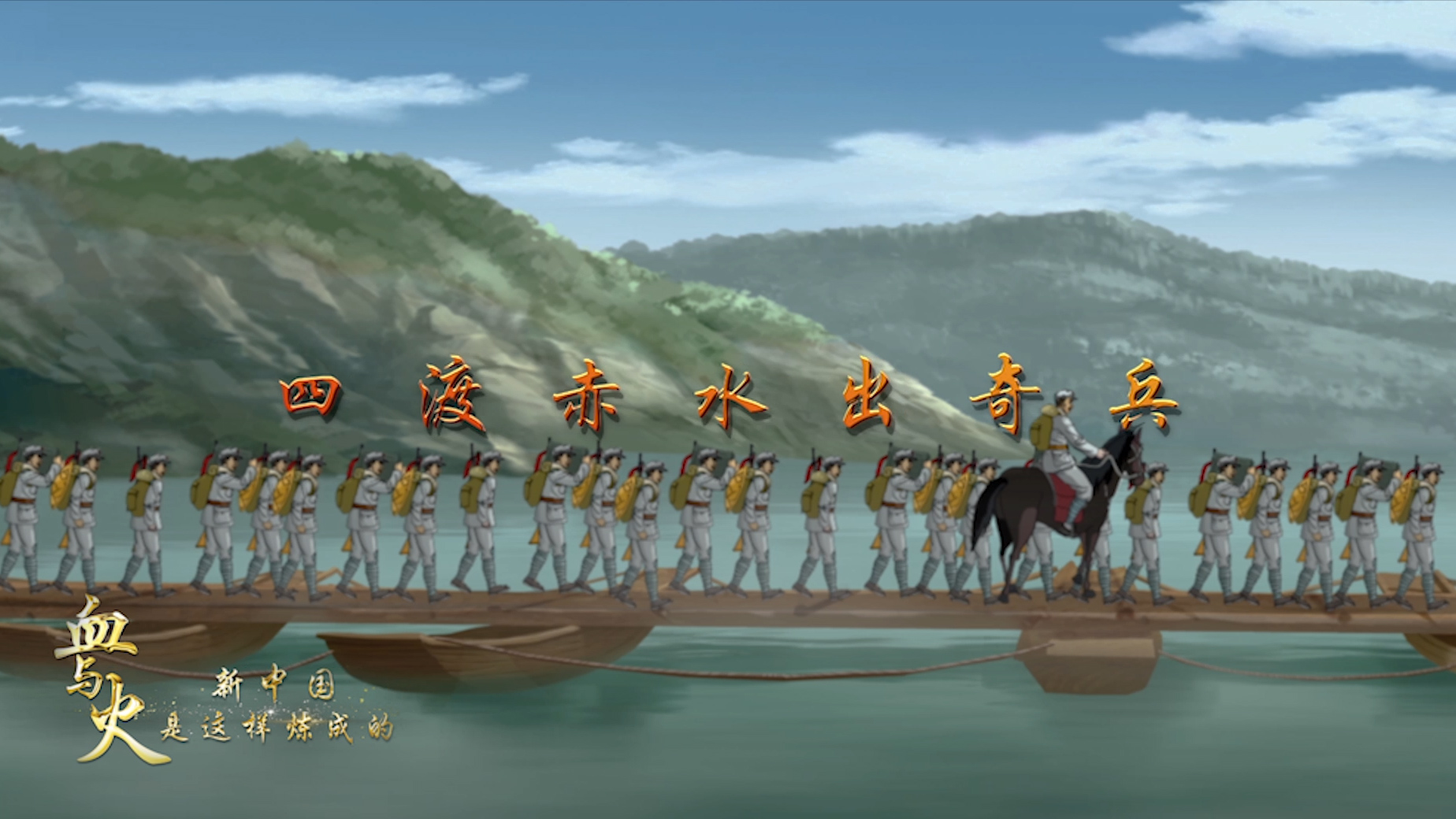 血与火新中国是这样炼成的第11集四渡赤水出奇兵