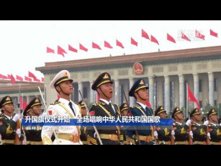 升国旗仪式开始 全场唱响中华人民共和国国歌--人民