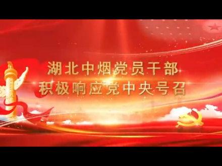 湖北中烟党员干部积极响应党中央号召