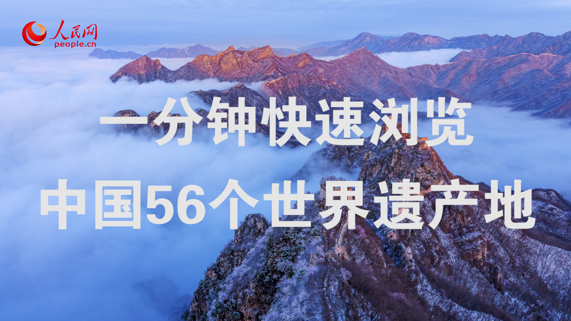 一分钟速览中国56个世界遗产地