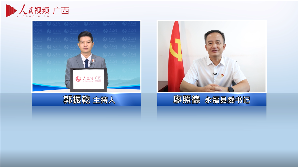 专访永福县委书记廖照德