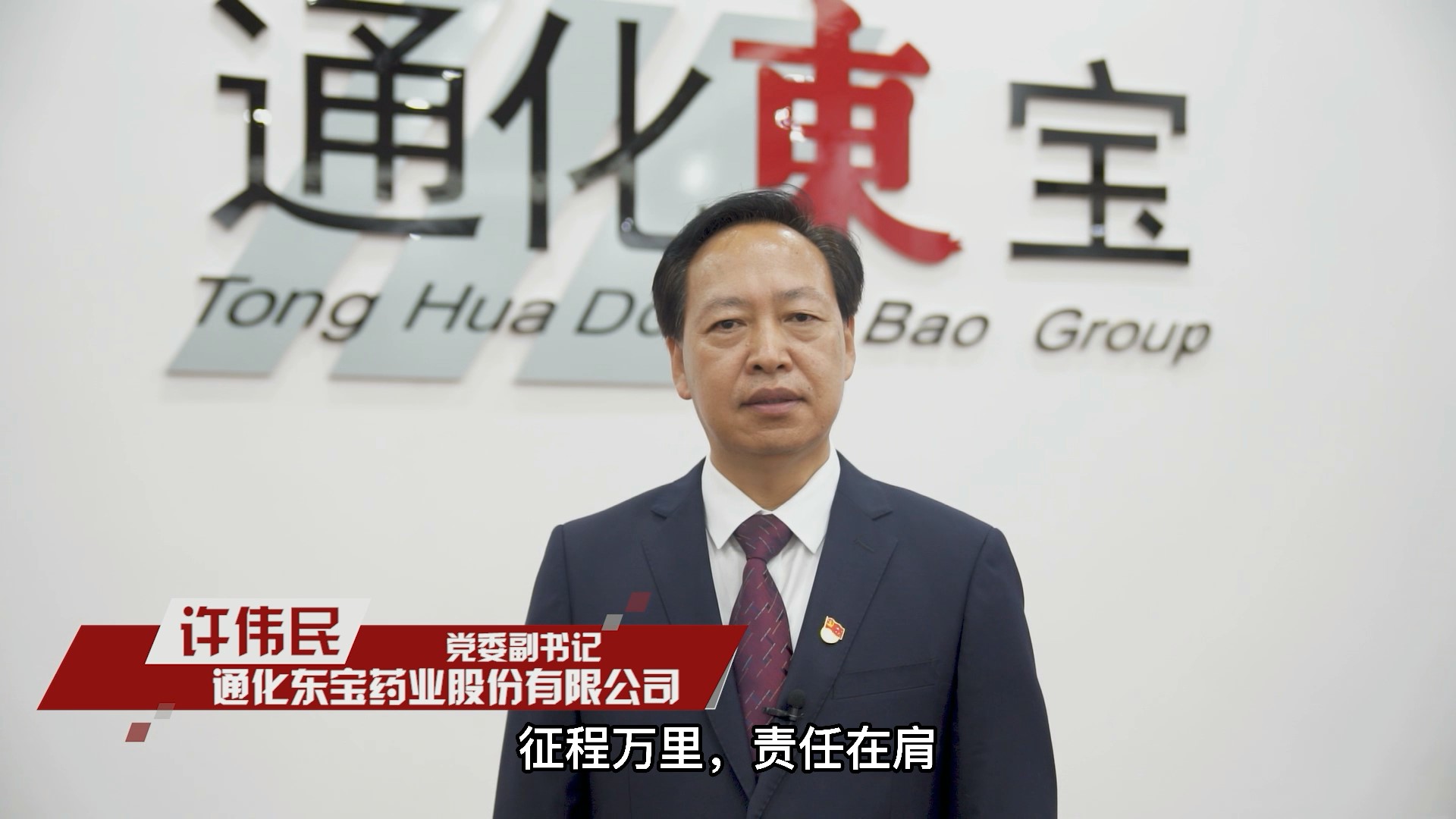 百人百秒说党建通化东宝药业股份有限公司党委副书记许伟民
