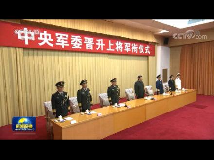 中央军委举行晋升上将军衔仪式习近平颁发命令状并向晋衔的军官表示