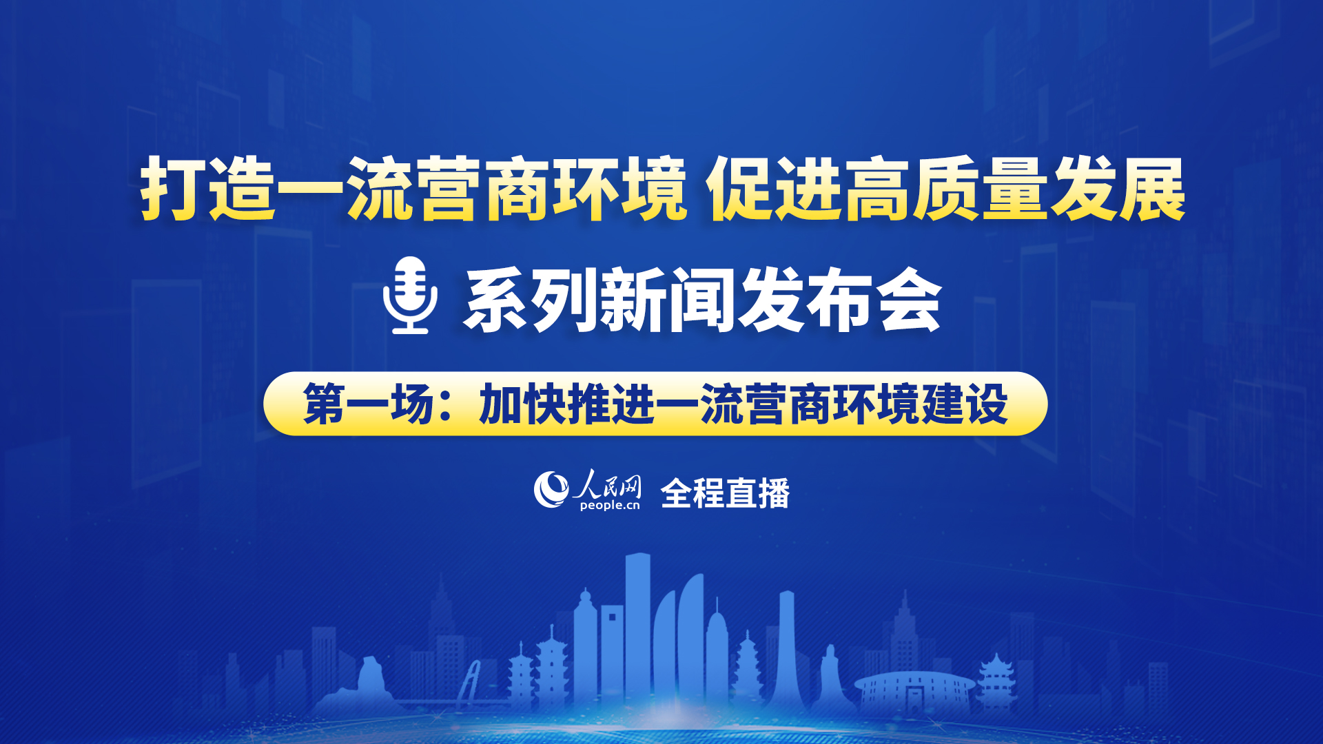 打造一流营商环境促进高质量发展”系列主题新闻发布会（第一场：加快推进一流营商环境建设）--福建频道--人民网_网上的人民日报
