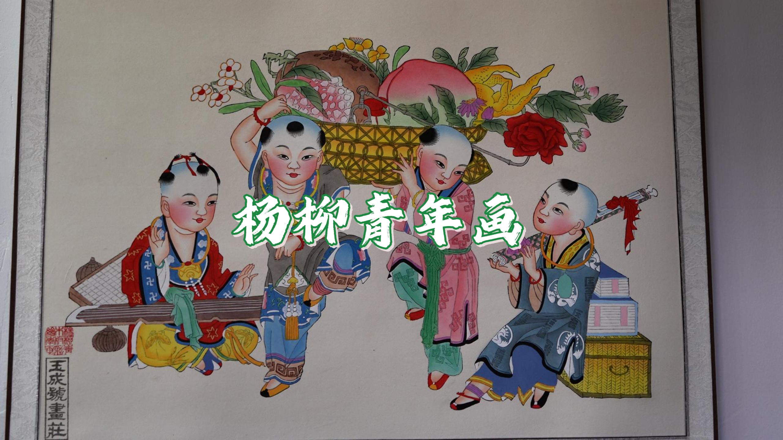 介就是天津｜杨柳青年画--人民视频--人民网