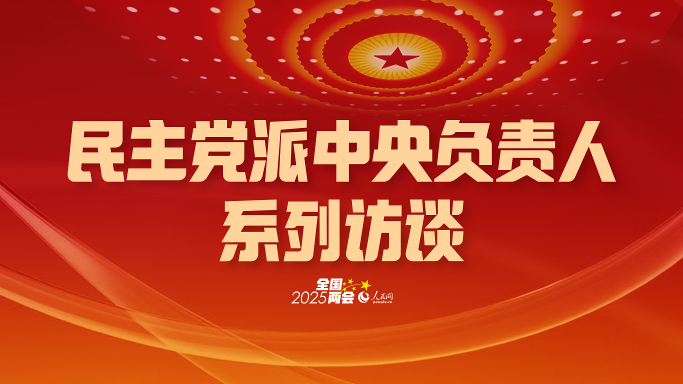 民盟中央副主席张道宏：广泛凝聚共识为推进中国式现代化贡献民盟力量--2025年全国两会--人民网