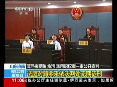 薄熙来一审被判处无期徒刑--时政--人民网