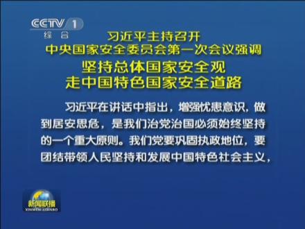 习近平主持召开中央国家安全委员会第一次会议强调:坚持总体国家安全