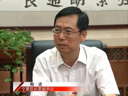 宁夏党政五不直接分管系列采访宁夏区纪委副书记陶进