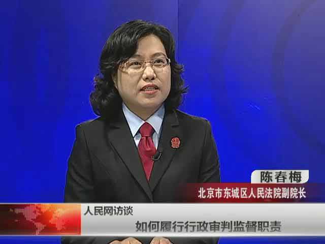 北京市东城区人民法院副院长陈春梅谈行政审判