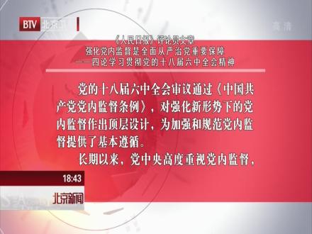 人民日报评论员文章强化党内监督是全面从严治党重要保障四论学习贯彻