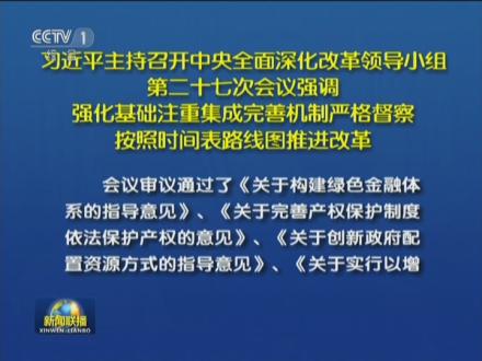 习近平主持召开中央全面深化改革领导小组第二十七次会议