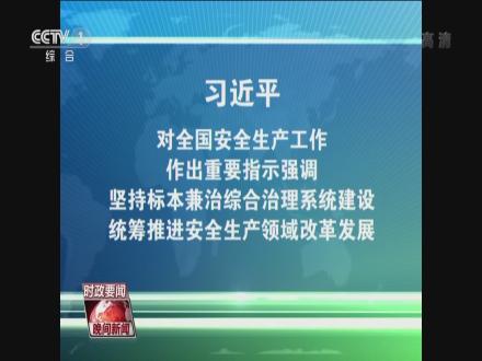 坚持标本兼治综合治理系统建设 统筹推进安全生产领域改革发展