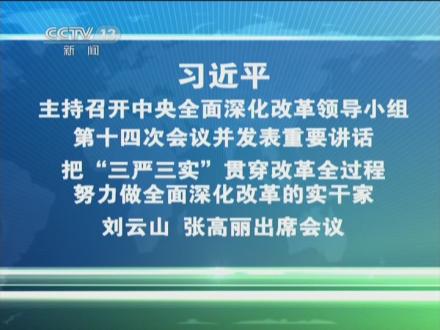 习近平主持召开中央全面深化改革领导小组第十四次会议并发表重要讲话