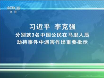 李克强分别就3名中国公民在马里人质劫持事件中遇害作出重要批示