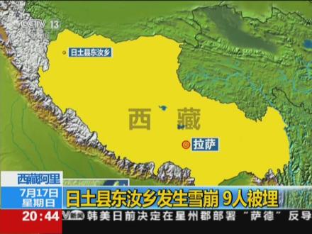 西藏阿里:日土县东汝乡发生雪崩 9人被埋