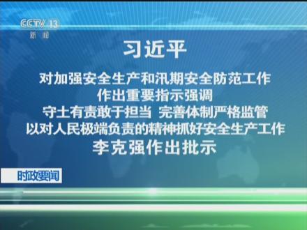 完善体制严格监管 以对人民极端负责的精神抓好安全生产工作