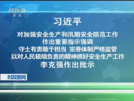 习近平对加强安全生产和汛期安全防范工作作出重要指示强调守土有责