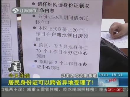 上海发放首张异地办理身份证