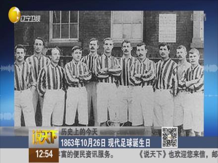 历史上的今天1863年10月26日现代足球诞生日