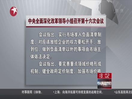 中央全面深化改革领导小组召开第十六次会议习近平以扩大开放促进深化