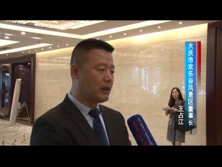 王占江借力大庆资源把欢乐谷景区推出全省推向全国