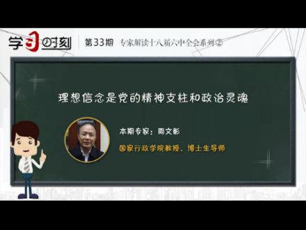 【学习时刻】国家行政学院教授周文彰:理想信念是党的精神支柱和政治