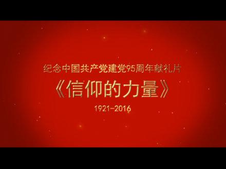 信仰的力量宣传片