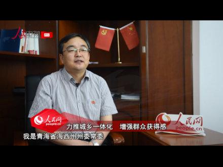 格尔木市委书记王勇力推城乡一体化增强群众获得感