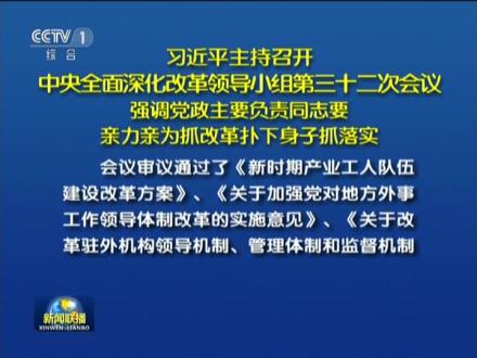 习近平主持召开中央全面深化改革领导小组第三十二次会议