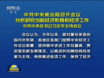 中共中央政治局召开会议分析研究当前经济形势和经济工作中共中央总