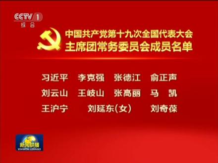 中国共产党第十九次全国代表大会主席团常务委员会成员名单