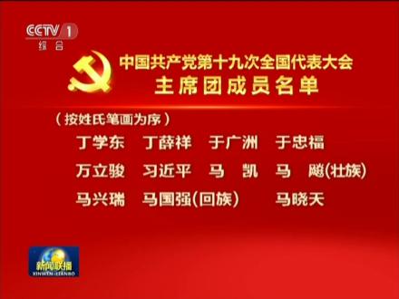 中国共产党第十九次全国代表大会主席团成员名单