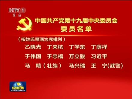 中国共产党第十九届中央委员会委员名单