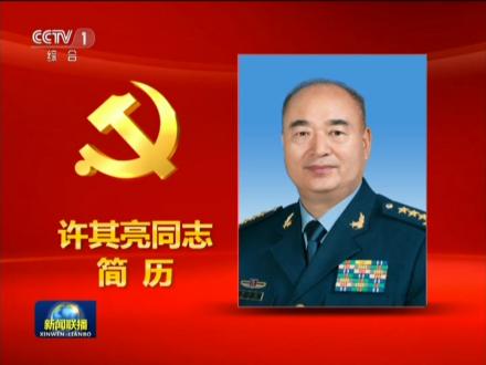 许其亮同志简历