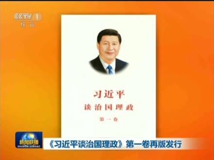 习近平谈治国理政第一卷再版发行