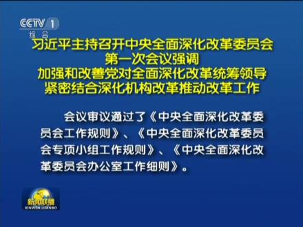 习近平主持召开中央全面深化改革委员会第一次会议强调加强和改善党对