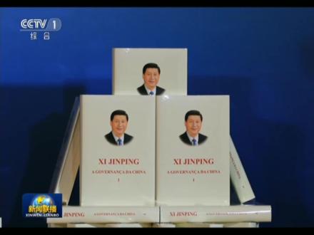 《习近平谈治国理政》中葡读者会在葡萄牙举行