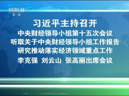 习近平主持召开中央财经领导小组第十五次会议听取关于中央财经领导