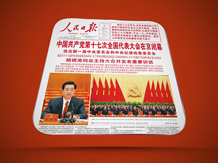 历史上今天的人民日报十七大提出中国特色社会主义理论体系