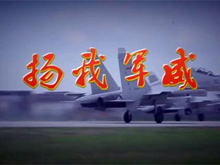 东海舰队航空兵《扬我军威》mv震撼发布