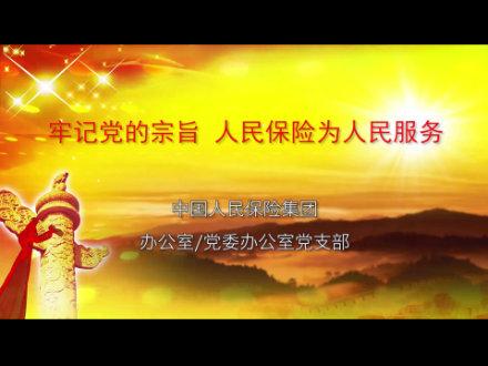 牢记党的宗旨人民保险为人民服务中国人民保险集团党委办公室党支部